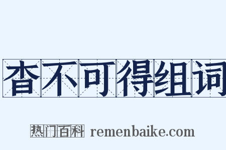 杳不可得组词是什么意思的图片